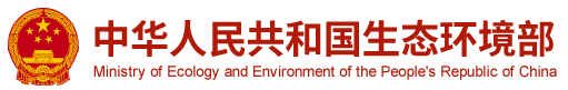 環保部  國家環保部  生态環境部
