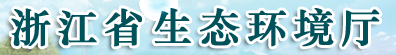 浙江省環保局 省廳  省生态環境廳